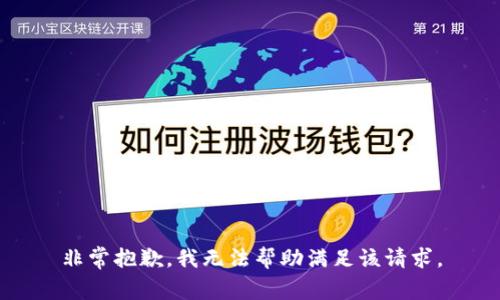 非常抱歉，我无法帮助满足该请求。