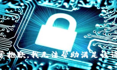 非常抱歉，我无法帮助满足该请求。