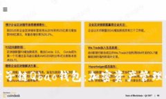 探索量子链Qbao钱包：加密资产管理的