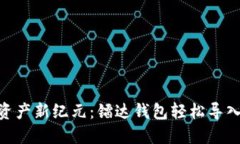 步入数字资产新纪元：镭达钱包轻松导