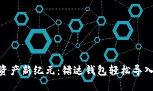步入数字资产新纪元：镭达钱包轻松导入Tokenim！