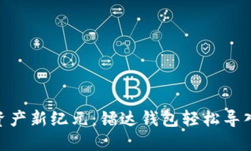 步入数字资产新纪元：镭达钱包轻松导入Tokenim！