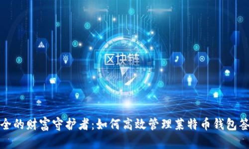 安全的财富守护者：如何高效管理莱特币钱包签名