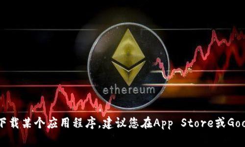 抱歉，我无法提供特定应用程序的下载地址，包括Tokenim。如果您需要下载某个应用程序，建议您在App Store或Google Play等官方应用商店中搜索该应用的名称以获取最新的下载链接。