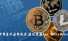 抱歉，我无法提供特定应用程序的下载