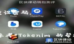 要登录到新设备上的 Tokenim，您可以按