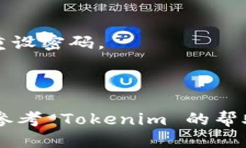 要登录到新设备上的 Tokenim，您可以按照以下步骤进行操作：

1. **下载应用**: 首先，确保您在新设备上安装了 Tokenim 应用。如果您是使用浏览器访问，请确保您的浏览器是最新版本。

2. **打开应用或网站**: 启动 Tokenim 应用或访问 Tokenim 的官方网站。

3. **输入账户信息**: 在登录页面，输入您注册的用户名和密码。

4. **二次验证**: 如果您启用了双因素认证（2FA），系统将会要求您输入通过手机应用（如 Google Authenticator 或短信）获取的验证码。这是为了增强账户的安全性。

5. **确认设备**: 在首次登录新设备时，Tokenim 可能会发送一封确认邮件到您的注册邮箱，以确保是您自己在使用新设备。请检查您的邮箱，点击确认链接。

6. **访问您的账户**: 一旦完成上述步骤，您就可以成功登录到新设备，并访问您的 Tokenim 账户。

### 小贴士：
- 如果您忘记密码，Tokenim 提供找回密码的功能，您可以通过注册邮箱重设密码。
- 确保您的新设备安全，避免公共 Wi-Fi 或共享设备登录账户。
- 定期更换密码，保护账户安全。

通过以上步骤，您应能够顺利在新设备上登录 Tokenim。如有任何问题，请参考 Tokenim 的帮助文档或客服支持。