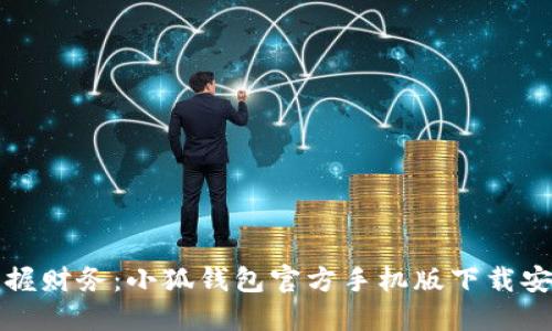 轻松掌握财务:小狐钱包官方手机版下载安装指南