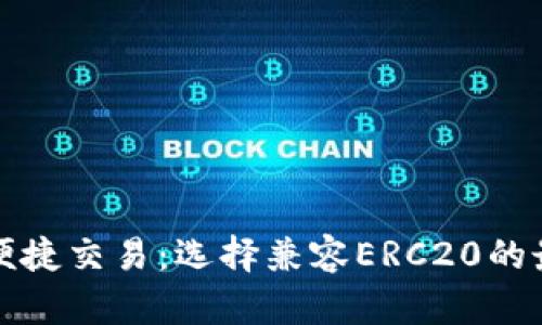 安全存储与便捷交易：选择兼容ERC20的最佳钱包指南