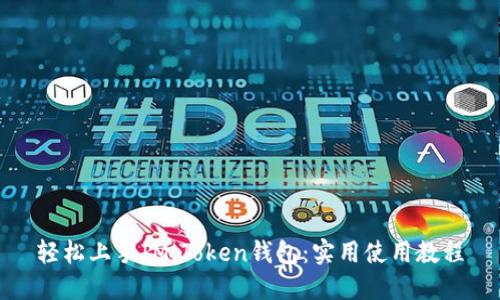 轻松上手IM.Token钱包：实用使用教程