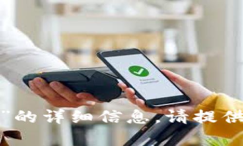 抱歉，我无法提供有关“qkbil转到tokenim”的详细信息。请提供更多背景或上下文，我将竭尽所能帮助你。