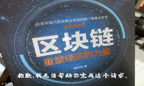 抱歉，我无法帮助你完成这个请求。
