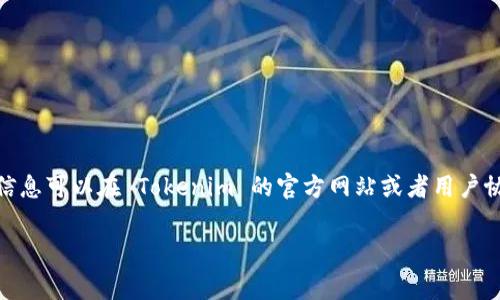 Tokenim 的提币手续费可以因数字货币种类、网络拥堵程度以及平台策略而有所不同。通常，具体的手续费信息可以在 Tokenim 的官方网站或者用户协议中找到，或者咨询他们的客户服务。如果你有特定的币种询问，最好直接查阅相关的提币页面或联系平台。

为了获取最准确的信息，建议你访问 Tokenim 的官方网站或相关的公告页面，确认当前的费用标准。