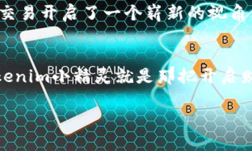   探索Tokenim小精灵的魔力：如何让你的虚拟资产交易更便捷 / 
 guanjianci Tokenim, 虚拟资产, 便利交易 /guanjianci 

1. 引言：在数字世界中寻求引导者
在这个快速发展的数字经济时代，虚拟资产的交易如同翻滚的潮水，无时无刻不在冲刷着我们的视野。面对复杂的交易平台和种类繁多的数字货币，大多数人或许会感到无从下手。在这样的时刻，Tokenim小精灵便如晨曦中的一抹光芒，指引着我们走出迷雾，踏上便捷的交易之路。

2. Tokenim小精灵是什么?
Tokenim小精灵，它并非一个具体的实体生物，而是一个基于先进技术的智能助手。它运用深度学习和人工智能算法，能够根据用户的需求和市场趋势，提供个性化的交易建议。想象一下，像一位和蔼可亲的老友，无论何时何地总是在你身边，帮助你解析复杂的技术指标，挑选最佳的交易时机，简直就是虚拟交易的“数字守护神”。

3. 你的交易助手：Tokenim小精灵的核心功能
在繁忙的交易市场中，时间就是金钱，Tokenim小精灵提供了一系列精妙的功能，让每一位投资者无论新手还是行家，都能得心应手，游刃有余。

h43.1 实时数据分析/h4
想象一下，你在繁忙的日常生活中，总是要分心查看价格走势图。Tokenim小精灵通过实时数据分析，能够开启即时推送通知，时刻提醒你哪些虚拟资产正在升值或贬值。就像庭院中的自动喷灌系统，时刻为你的投资浇灌养分。

h43.2 个性化交易建议/h4
Tokenim小精灵会根据你的投资偏好和风险承受能力，提供个性化的交易建议。比如，你是一位追求稳健回报的投资者，小精灵会向你推荐一些风格成熟、波动幅度较小的优质资产。如果你是一位追求高风险高回报的先锋，那么它会引导你找到那些正在酝酿暴涨潜力的创新项目。

h43.3 安全防护机制/h4
安全在虚拟资产交易中至关重要。Tokenim小精灵内置了强大的安全防护机制，确保用户的资产安全。无论是双重验证、加密存储，还是24小时监控，它都如同你身边的保护者，时刻抵御外部的攻击与入侵，让你无后顾之忧。

4. 操作简单：如何使用Tokenim小精灵?
在这个繁复杂的数字交易世界中，Tokenim小精灵的操作却是直观且简单的。无论你是技术小白，还是交易高手，它都能为你提供流畅的使用体验。

h44.1 注册及设置/h4
下载并安装Tokenim小精灵之后，用户只需简单注册，输入一些基本信息，便可快速完成设置。它会引导你完成账户的初始化，用户体验仿佛是在秋日的阳光下，温暖而轻松。

h44.2 了解界面与功能/h4
一切设置完成后，用户将在主界面看到清晰的功能区划分。投资资产、一键交易、实时推送等功能一目了然。再加上友好的用户设计，仿佛走进了一个井然有序的知识花园。每一项功能都从根本上解决了用户在交易中可能遇到的问题，使交易过程变得如同在阳光下的午后遛狗，简单又舒适。

5. Tokenim小精灵的市场前景
随着科技的不断发展，人工智能将越来越多地融入我们的生活。Tokenim小精灵的出现不仅满足了市场对智能交易助手的需求，更为未来的虚拟资产交易开启了一个崭新的视角。它将会成为市场中不可或缺的助手，让更多的普通投资者也能在数字经济的浪潮中乘风破浪，扬帆起航。

6. 结语：携手Tokenim小精灵，迎接交易新时代
让我们在时代的洪流中，不再迷失方向，Tokenim小精灵如同明亮的星灯，照亮我们通往虚拟资产交易的道路。未来的交易世界拥有无限的可能，而Tokenim小精灵就是那把开启财富大门的钥匙。现在就开始你的交易之旅吧，让小精灵助你在虚拟资产世界里如鱼得水，收获满满！

（内容持续扩展，涵盖更多细节、用户体验、行业分析以及实际案例，形成完整的4000字文章）