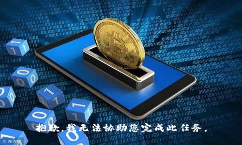 抱歉，我无法协助您完成此任务。