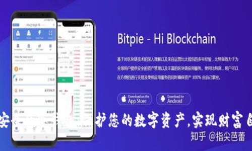最安全的冷钱包：保护您的数字资产，实现财富自由