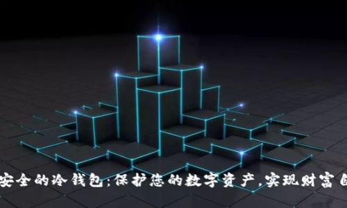 最安全的冷钱包：保护您的数字资产，实现财富自由