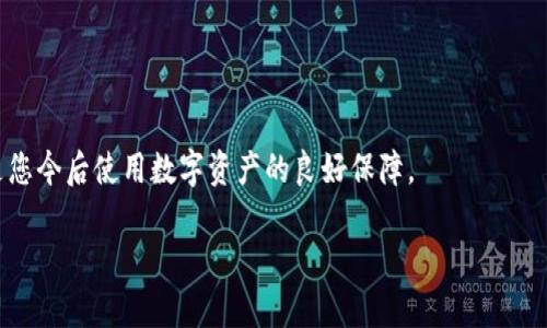 忘记 Tokenim 的密码或助记词可能会让您感到困惑与焦虑。为了帮助您更好地理解如何处理这种情况，以下是一些可行的步骤。

恢复账户的第一步：冷静思考
当您意识到自己忘记了 Tokenim 的密码或助记词时，首先要做的就是保持冷静。焦虑并不会帮助您找到解决方案。深呼吸，认真回想一下您可能使用过的任何助记词或密码，记下可能的线索。

尝试找回密码
很多平台，包括 Tokenim，通常会提供找回密码的功能。在登录页面，你可以看到“忘记密码？”或“找回密码”的链接。点击后，按指示输入您注册时使用的电子邮件地址，系统会向您发送重置链接。请检查您的邮箱，包括垃圾邮件文件夹。如果您找到了重置邮件，按照提示进行操作，设置一个新的密码。

助记词的找回技巧
助记词是用户钱包安全的重要保障，通常由一串单词组成。如果您忘记了这些单词，可以尝试以下方法：
ul
    listrong回忆与记录：/strong回忆您创建助记词时的环境，或许能激发您的记忆。尝试在安全的环境中，将这串单词一一替换，找出您可能的组合。/li
    listrong记忆：/strong将这些单词与具体的图像或故事结合起来，例如，将每个单词与您生活中的某个场景关联，这有助于您更好地回忆。/li
/ul

寻求社区帮助
如果您无法单独找回密码或助记词，可以考虑寻求 Tokenim 的官方支持或者用户社区的帮助。各大论坛、社交媒体和支持群组常常是信息与建议的好来源。向经验丰富的用户咨询，他们或许能提供有价值的解决方案或指导。

在安全性上的重视
在寻求找回密码或助记词的过程中，务必注意信息的安全性。切勿在不可靠的第三方网站上输入您的信息，以免造成更大的损失。确保向官方渠道寻求帮助，避免陷入钓鱼网站的陷阱。

今后该如何保护自己的账户
为了防止未来再次发生类似的情况，您可以采取以下措施来加强账户的安全性：
ul
    listrong采用密码管理工具：/strong使用像 LastPass 或 1Password 这样的密码管理工具，可以帮助您生成和存储强密码及助记词。/li
    listrong定期备份：/strong定期备份您的助记词并保存在安全的地方，如纸质记录放在保险箱中，或加密的数字文件。/li
    listrong双重验证：/strong启用双重验证功能，增加账户的安全度，保护您的资产不被轻易盗取。/li
/ul

总结
忘记 Tokenim 的密码或助记词并不可怕，可以通过合理的步骤进行恢复和保护。冷静应对、寻求帮助并加强安全意识，将会是您今后使用数字资产的良好保障。

希望这些信息能帮助您更好地应对这个问题，尽快找回您的账户！