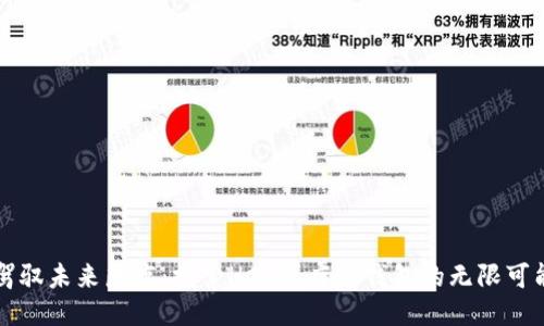 驾驭未来医疗：探索HCC医疗链钱包的无限可能