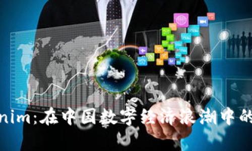 探索Tokenim：在中国数字经济浪潮中的崭新机遇