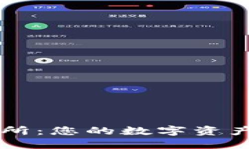 探索OK交易所：您的数字资产之旅新起点