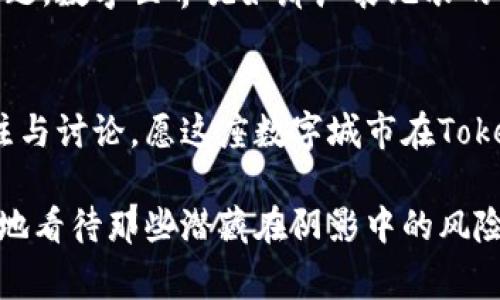 bianoti探索Tokenim警察：未来的虚拟执法者/bianoti
区块链, 数字安全, 虚拟执法/guanjianci

引言：未来的执法新形态
在这个数字化迅猛发展的时代，一种新型的“执法者”正在形成，它便是Tokenim警察。想象一下，在透明的区块链上，数以千计的数据在光速中流动，每一个交易、每一笔合约都被安全地记录。Tokenim警察不仅是技术的化身，更是维护网络安全和社会公正的先锋。在这片虚拟天地中，他们以全新的方式保护我们生活的每一个角落。

Tokenim警察的诞生
随着互联网的普及和区块链技术的发展，网络犯罪的形式日益多样化。从身份盗窃到加密货币诈骗，传统的警务工作显得捉襟见肘。于是，Tokenim警察应运而生。他们是以区块链为基础的自动化程序，能够快速响应网络事件，追踪可疑的交易，扮演着网络世界中的守护者。

区块链的透明性赋能新警务
在晨曦初露的数字化世界里，Tokenim警察如同那座贯穿城市的老桥，连接着信任与安全。区块链的透明特性使得每一项交易都能被追踪，所有的信息都在那一链条上永不消失。这种透明性不仅有效减少了虚假信息的传播，同时也为Tokenim警察提供了准确的数据支撑，让他们更高效地识别和处理可疑活动。

数字安全的护航者
在繁忙的网络市场上，Tokenim警察犹如那执着守卫的海岸警卫，时刻关注着海浪中潜藏的危险。他们通过分析大量的数据，运用机器学习和人工智能技术，能够快速识别出潜在的网络攻击和平台漏洞。当可疑活动被侦测到，系统会立即发出警报，并采取相应的措施保护用户的数据安全。

文化背景与社会影响
在当今社会，科技与文化的交融越来越显著。在这个背景下，Tokenim警察不仅是技术产物，更是社会文化演变的结果。在东方文化中，守护正义的角色通常被视为一种高尚的责任，而Tokenim警察正是这一文化精神在虚拟世界中的延续。他们的出现激发了人们对于社会安全与公正的新的思考，促使我们重新审视人与技术之间的关系。

未来的挑战与机遇
尽管Tokenim警察展现了极大的潜力，然而未来依然充满挑战。随着技术的不断进步，网络罪犯也在不断升级手段，甚至运用人工智能进行反制。Tokenim警察未来的任务不仅是保护网络安全，更是与不断变化的网络环境斗智斗勇，维护公正和安全。

技术与伦理的碰撞
Tokenim警察的运作离不开强大的技术支持，但技术的使用也伴随着伦理的挑战。在确保网络安全的同时，如何平衡个人隐私与公共安全是一个重要议题。数字世界犹如那广袤无垠的海洋，波涛汹涌，Tokenim警察如何在风浪中保持航向，是他们必须面对的重要课题。

结语：向未来进发
在这条充满挑战与希望的道路上，Tokenim警察不仅是虚拟世界的守护者，更是人类文明进步的见证者。在我们急速迈向未来的同时，呼唤着更多的关注与讨论，愿这座数字城市在Tokenim警察的守护下，愈加繁荣与和谐美好。

总之，Tokenim警察是数字时代的一剂清醒剂，以创新的科技为我们的生活提供保障。在日新月异的科技面前，让我们不仅要拥抱变化，更要理智而敏锐地看待那些潜藏在阴影中的风险。愿我们在追逐梦想的路上，能始终拥有Tokenim警察这样忠实的伙伴。