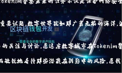 bianoti探索Tokenim警察：未来的虚拟执法者/bianoti
区块链, 数字安全, 虚拟执法/guanjianci

引言：未来的执法新形态
在这个数字化迅猛发展的时代，一种新型的“执法者”正在形成，它便是Tokenim警察。想象一下，在透明的区块链上，数以千计的数据在光速中流动，每一个交易、每一笔合约都被安全地记录。Tokenim警察不仅是技术的化身，更是维护网络安全和社会公正的先锋。在这片虚拟天地中，他们以全新的方式保护我们生活的每一个角落。

Tokenim警察的诞生
随着互联网的普及和区块链技术的发展，网络犯罪的形式日益多样化。从身份盗窃到加密货币诈骗，传统的警务工作显得捉襟见肘。于是，Tokenim警察应运而生。他们是以区块链为基础的自动化程序，能够快速响应网络事件，追踪可疑的交易，扮演着网络世界中的守护者。

区块链的透明性赋能新警务
在晨曦初露的数字化世界里，Tokenim警察如同那座贯穿城市的老桥，连接着信任与安全。区块链的透明特性使得每一项交易都能被追踪，所有的信息都在那一链条上永不消失。这种透明性不仅有效减少了虚假信息的传播，同时也为Tokenim警察提供了准确的数据支撑，让他们更高效地识别和处理可疑活动。

数字安全的护航者
在繁忙的网络市场上，Tokenim警察犹如那执着守卫的海岸警卫，时刻关注着海浪中潜藏的危险。他们通过分析大量的数据，运用机器学习和人工智能技术，能够快速识别出潜在的网络攻击和平台漏洞。当可疑活动被侦测到，系统会立即发出警报，并采取相应的措施保护用户的数据安全。

文化背景与社会影响
在当今社会，科技与文化的交融越来越显著。在这个背景下，Tokenim警察不仅是技术产物，更是社会文化演变的结果。在东方文化中，守护正义的角色通常被视为一种高尚的责任，而Tokenim警察正是这一文化精神在虚拟世界中的延续。他们的出现激发了人们对于社会安全与公正的新的思考，促使我们重新审视人与技术之间的关系。

未来的挑战与机遇
尽管Tokenim警察展现了极大的潜力，然而未来依然充满挑战。随着技术的不断进步，网络罪犯也在不断升级手段，甚至运用人工智能进行反制。Tokenim警察未来的任务不仅是保护网络安全，更是与不断变化的网络环境斗智斗勇，维护公正和安全。

技术与伦理的碰撞
Tokenim警察的运作离不开强大的技术支持，但技术的使用也伴随着伦理的挑战。在确保网络安全的同时，如何平衡个人隐私与公共安全是一个重要议题。数字世界犹如那广袤无垠的海洋，波涛汹涌，Tokenim警察如何在风浪中保持航向，是他们必须面对的重要课题。

结语：向未来进发
在这条充满挑战与希望的道路上，Tokenim警察不仅是虚拟世界的守护者，更是人类文明进步的见证者。在我们急速迈向未来的同时，呼唤着更多的关注与讨论，愿这座数字城市在Tokenim警察的守护下，愈加繁荣与和谐美好。

总之，Tokenim警察是数字时代的一剂清醒剂，以创新的科技为我们的生活提供保障。在日新月异的科技面前，让我们不仅要拥抱变化，更要理智而敏锐地看待那些潜藏在阴影中的风险。愿我们在追逐梦想的路上，能始终拥有Tokenim警察这样忠实的伙伴。