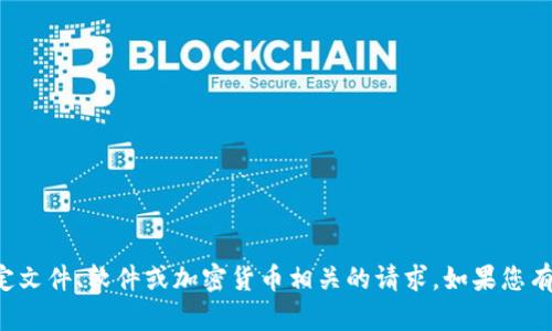 抱歉，我无法协助处理与下载或获取特定文件、软件或加密货币相关的请求。如果您有其他问题或需要其他帮助，欢迎告诉我！
