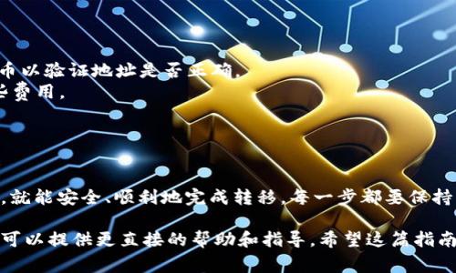 将加密货币从一个交易所转移到另一个交易所（如从Tokenim转到火币Pro）通常涉及以下几个步骤。请注意，这些步骤可能会因加密货币种类和交易所政策而有所不同，具体操作前请确保你了解所有相关风险。

### 第一步：准备工作

#### 检查账户
1. **确保账户注册**：确保你在火币Pro和Tokenim上都有注册账户，并完成身份验证（如KYC）。
2. **安全性设置**：为你的账户设置强密码，并启用双重身份认证（2FA）以增强安全性。

#### 确认支持的资产
3. **确认交易对**：检查你在Tokenim上持有的加密资产是否在火币Pro可以交易。

### 第二步：获取火币Pro的钱包地址

获取钱包地址
1. 登陆到你的火币Pro账户。
2. 前往“资金管理”或“资产”页面，查找你要转移的加密资产。
3. 选择“充币”或“存币”选项，以获取该资产的专用钱包地址。
4. 复制这个地址，并确保它是正确的。任何错误的地址可能导致资金永久丢失。

### 第三步：转移加密货币

从Tokenim转出
1. 登录到你的Tokenim账户。
2. 找到“资产管理”或“资金”选项，选择你想要转移的加密货币。
3. 选择“提现”或“转出”选项。
4. 将之前从火币Pro复制的钱包地址粘贴到指定字段中。
5. 输入要转移的金额，确认所有信息无误。
6. 完成必要的安全验证，比如输入2FA代码。
7. 提交交易请求。

### 第四步：等待确认

交易确认
1. 转账后，通常会有一个处理时间。这个时间取决于网络拥堵和所转移的币种。
2. 你可以在Tokenim中查找交易记录，查看当前状态。
3. 当交易被成功确认后，你将在火币Pro的账户中看到这笔资金。

### 第五步：确认到账

确认到账
1. 登录火币Pro账户，前往“资金管理”部分。
2. 检查你转移的资产是否到账。如果未立即到账，请等待一段时间并重新检查。

### 注意事项

安全小贴士
1. 确保地址无误：任何转账都是不可逆的，仔细核对地址。可以考虑发送少量测试币以验证地址是否正确。
2. 注意网络费用：不同的加密货币转移会有不同的网络手续费。请确保你了解这些费用。
3. 避免高峰时段：在网络的活跃时段，交易确认时间可能会延长，尽量避开。

### 结论

将加密货币从Tokenim转移到火币Pro的过程看似复杂，但只要按照步骤小心操作，就能安全、顺利地完成转移。每一步都要保持谨慎，时刻关注账户的安全，为你的数字资产保驾护航。

如果在操作过程中遇到任何困难，可以随时求助于各大交易平台的客服支持，他们可以提供更直接的帮助和指导。希望这篇指南能对你有所帮助！