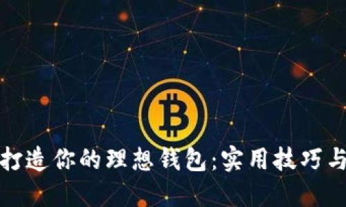 从零开始打造你的理想钱包：实用技巧与创意灵感