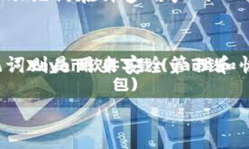 在区块链和加密货币的世界里，私钥和助记词是两个紧密相关但不同的概念。理解这两者之间的区别对于确保你的数字资产安全至关重要。以下是对私钥和助记词的详细说明。

什么是私钥？
私钥是一串复杂的数字和字母组成的字符串，是你访问和控制加密货币资产的关键。可以将其视为银行账户的密码，只有拥有这个密码的人才能进行交易和管理账户中的资金。私钥应绝对保密，任何人得知你的私钥，都可以完全控制你的资产。

助记词的定义
助记词（Seed Phrase）是一组通常由12到24个单词组成的短语，它们用来生成和恢复私钥的。助记词的主要目的是简化私钥的管理。由于私钥的脑筋急转弯般的复杂性，用助记词来记忆和输入更为方便和易于理解。

私钥与助记词的关系
助记词和私钥的关系可以通过类比来理解：想象助记词是一个化妆盒，里面储存了多样的化妆品（私钥）。当你使用助记词时，钱包软件会根据规则将其解码为对应的私钥。因此，助记词是更为用户友好的方式，用于管理和恢复你的数字资产。

私钥与助记词的生成过程
在创建一个新的钱包时，用户通常会收到一组助记词。该助记词通过确定的一系列算法（如BIP39标准）生成，确保其随机性和安全性。通过这些助记词，钱包可以生成一系列的私钥，用户则可随时利用助记词进行账户恢复。

安全性问题：助记词和私钥的保护
确保你的私人密钥和助记词的安全是至关重要的。可以考虑将其写在纸上并放在安全的地方，或使用硬件钱包进行存储。尽量避免将这些信息存储在联网设备上，以免遭遇黑客攻击或恶意软件。

助记词的恢复
若你需要恢复钱包或更换设备，可以通过输入助记词恢复私人密钥，从而访问你的数字资产。这种灵活性使得助记词在许多用户的日常管理中非常受欢迎。

总结
简而言之，私钥和助记词之间的关系类似于钥匙和钥匙链。私钥是用来解锁你的加密资产的唯一钥匙，而助记词则是用来安全管理和恢复这些密钥的钥匙链。了解这两者之间的区别，并妥善管理，可以为你的数字资产保驾护航。

希望以上内容能帮助你更好地理解私钥与助记词的区别与关系。如果你有进一步的问题，欢迎随时询问！