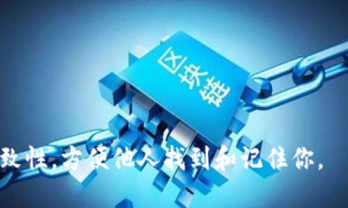 在创建 Tokenim 身份名的时候，可以参考以下几点：

1. ****：确保身份名简短，易于记忆。比如可以使用与自己真实姓名相关的变化，或者与居住地、兴趣等相关联的词。

2. **个性化**：加入一些个性化的元素，比如昵称、兴趣，或者一些能够反映你个性的词。

3. **避免特殊符号**：尽量使用字母和数字，避免使用特殊符号，以免影响识别。

4. **文化关联**：如果你有特定的文化背景，可以考虑融入相关的词汇，增加识别度。

### 示例：

1. 如果你的名字叫小华，可以考虑使用:
   - HuaTheExplorer
   - CreativeHua
   - HuaInArt

2. 如果你的兴趣是摄影，可以结合兴趣：
   - PhotoFanXiaoHua
   - HuaLensJourney

选择一个身份名后，确保在各个平台的一致性，方便他人找到和记住你。