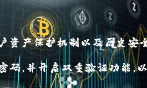 在讨论Tokenim和欧易（OKEx）的安全性时，我们需要关注几个关键方面，包括交易所的安全措施、用户资产的保护机制、以及历史安全事件的记录。以下是对这两个平台安全性的分析。

### Tokenim的安全性分析

#### 安全措施

Tokenim采取了一系列安全措施来保护用户的资产和数据安全。例如，它可能使用多重身份验证（2FA）来增强账户安全性，确保只有经过验证的用户才能访问他们的账户。此外，Tokenim可能会对用户的资金采取冷存储，意味着大部分加密资产不会连接到互联网，从而减少被黑客攻击的风险。

#### 用户资产保护

Tokenim通常会对平台上的用户资产进行保险，这样当发生安全事件时，用户的部分损失可以得到补偿。这种**保险机制**在一定程度上增强了用户的信心。然而，具体的保险政策和覆盖范围需要用户在注册时仔细阅读相关条款。

#### 历史安全事件

在评估Tokenim的安全性时，用户需要关注该平台过去是否发生过重大的安全事件。如果Tokenim曾经历过重大的黑客攻击或数据泄露事件，这可能会对其在用户心中的安全形象产生负面影响。

### 欧易的安全性分析

#### 安全措施

作为一个知名的加密货币交易所，欧易在安全性方面也具备较高的标准。其采用了与Tokenim相似的多重身份验证机制，并且可能实施了防DDoS攻击和其他网络安全保护措施，以防止恶意攻击。

#### 用户资产保护

欧易同样可能会采用冷存储技术来保障用户的资产安全，除了将绝大多数资金存放在离线钱包中，欧易也可能设有流动性管理机制，以在交易高峰期保持平台的稳定性。此外，欧易在过去也曾对用户资产进行过保险。

#### 历史安全事件

欧易的历史记录是比较重要的参考因素。如果该平台曾经遭遇过重大的数据泄露或者资金被盗事件，用户可能会对其安全性产生疑虑。因此，用户在选择交易平台时，应该查询相关的新闻和用户反馈，了解平台的安全历史。

### Tokenim与欧易的比较

#### 安全性

在安全性方面，Tokenim和欧易都有其各自的优缺点。Tokenim作为一个相对较新的平台，可能在经验和技术积累上不如欧易成熟，然而，如果Tokenim在安全上采取了多个先进的技术手段，用户的资产也能得到较好的保护。

另外，欧易作为行业的老牌交易所，积累了更丰富的经验和技术背景，不仅拥有更强的安全措施，还通过市场表现和用户反馈证明了其在安全性上的可靠性。

#### 用户体验

用户体验也是选择交易平台时不可或缺的因素。安全性再高的交易所如果用户界面复杂、交易流程繁琐，也会影响用户的使用体验。而两家平台在用户界面设计、交易流程的简便性等方面也值得用户考虑。

### 结论

总体来说，Tokenim和欧易在安全性方面都有各自的优势和潜在的风险。在选择交易所时，用户应该综合考虑交易所的安全措施、用户资产保护机制以及历史安全事件。对于用户来说，最重要的是选择一个信誉良好、能够提供足够安全保障的交易平台，并且保持警惕，不断关注平台的安全动态。

无论选择Tokenim还是欧易，始终建议用户在进行交易前做好充分的研究，并采取自身额外的安全措施，比如定期更换密码、使用强密码，并开启双重验证功能，以确保个人资产的安全。
