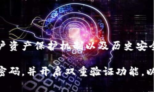 在讨论Tokenim和欧易（OKEx）的安全性时，我们需要关注几个关键方面，包括交易所的安全措施、用户资产的保护机制、以及历史安全事件的记录。以下是对这两个平台安全性的分析。

### Tokenim的安全性分析

#### 安全措施

Tokenim采取了一系列安全措施来保护用户的资产和数据安全。例如，它可能使用多重身份验证（2FA）来增强账户安全性，确保只有经过验证的用户才能访问他们的账户。此外，Tokenim可能会对用户的资金采取冷存储，意味着大部分加密资产不会连接到互联网，从而减少被黑客攻击的风险。

#### 用户资产保护

Tokenim通常会对平台上的用户资产进行保险，这样当发生安全事件时，用户的部分损失可以得到补偿。这种**保险机制**在一定程度上增强了用户的信心。然而，具体的保险政策和覆盖范围需要用户在注册时仔细阅读相关条款。

#### 历史安全事件

在评估Tokenim的安全性时，用户需要关注该平台过去是否发生过重大的安全事件。如果Tokenim曾经历过重大的黑客攻击或数据泄露事件，这可能会对其在用户心中的安全形象产生负面影响。

### 欧易的安全性分析

#### 安全措施

作为一个知名的加密货币交易所，欧易在安全性方面也具备较高的标准。其采用了与Tokenim相似的多重身份验证机制，并且可能实施了防DDoS攻击和其他网络安全保护措施，以防止恶意攻击。

#### 用户资产保护

欧易同样可能会采用冷存储技术来保障用户的资产安全，除了将绝大多数资金存放在离线钱包中，欧易也可能设有流动性管理机制，以在交易高峰期保持平台的稳定性。此外，欧易在过去也曾对用户资产进行过保险。

#### 历史安全事件

欧易的历史记录是比较重要的参考因素。如果该平台曾经遭遇过重大的数据泄露或者资金被盗事件，用户可能会对其安全性产生疑虑。因此，用户在选择交易平台时，应该查询相关的新闻和用户反馈，了解平台的安全历史。

### Tokenim与欧易的比较

#### 安全性

在安全性方面，Tokenim和欧易都有其各自的优缺点。Tokenim作为一个相对较新的平台，可能在经验和技术积累上不如欧易成熟，然而，如果Tokenim在安全上采取了多个先进的技术手段，用户的资产也能得到较好的保护。

另外，欧易作为行业的老牌交易所，积累了更丰富的经验和技术背景，不仅拥有更强的安全措施，还通过市场表现和用户反馈证明了其在安全性上的可靠性。

#### 用户体验

用户体验也是选择交易平台时不可或缺的因素。安全性再高的交易所如果用户界面复杂、交易流程繁琐，也会影响用户的使用体验。而两家平台在用户界面设计、交易流程的简便性等方面也值得用户考虑。

### 结论

总体来说，Tokenim和欧易在安全性方面都有各自的优势和潜在的风险。在选择交易所时，用户应该综合考虑交易所的安全措施、用户资产保护机制以及历史安全事件。对于用户来说，最重要的是选择一个信誉良好、能够提供足够安全保障的交易平台，并且保持警惕，不断关注平台的安全动态。

无论选择Tokenim还是欧易，始终建议用户在进行交易前做好充分的研究，并采取自身额外的安全措施，比如定期更换密码、使用强密码，并开启双重验证功能，以确保个人资产的安全。
