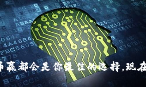   探索币赢交易所：开启数字资产交易的新篇章 /   
 guanjianci 数字货币, 区块链, 交易平台 /guanjianci 

引言：数字时代的先锋之路
在晨曦微露的数字时代，币赢交易所如同一座光辉夺目的灯塔，迎来了无数追逐财富与创新的探索者。作为一个崭露头角的数字货币交易平台，币赢不仅仅是一个交易的工具，更是连接传统金融世界与新兴数字资产领域的桥梁。

币赢的起源：从梦想到现实
币赢交易所的诞生，源于一群充满理想和热情的数字货币爱好者的共同追求。他们目睹了传统金融行业的桎梏与限制，决心打造一个开放、透明且高效的数字资产交易平台。在经历了数月的研发与测试后，币赢如凤凰涅槃般，正式向世人揭开了神秘的面纱。

特色一览：支持多种数字资产交易
币赢交易所在数字资产的选择上，恰如绚丽多彩的花园，涵盖了比特币、以太坊、瑞波币等众多知名数字货币，甚至还有新兴的小众币种。用户不仅可以在这里找到主流的交易对，同时也能够参与一些新兴项目的投资，体验到投资组合的多元化带来的无限可能。

安全保障：无懈可击的数字护盾
在数字资产频繁交易的环境中，安全问题无疑是每一位投资者心中的重大隐患。币赢交易所对此深感重视，它如同高耸入云的防护墙，采用了最先进的安全技术，全面保护用户的信息与资产安全。从严格的身份验证机制，到采用冷钱包储存大部分资产，一系列防护措施确保用户可以安心地在平台上交易。

交易体验：流畅与便捷的双重享受
当你踏入币赢交易所的虚拟大门，一种如同置身于繁华市集的亲切感油然而生。清新简约的界面设计，如同一条清澈的小溪，流淌着用户无障碍的操作体验。无论是新手还是老鸟，都能在这里轻松找到所需，灵活地进行交易。实时数据分析工具的加入，更是让每一位用户都可以像海洋中的航海者，精准把握风浪，随时调整航向。

社区互动：同行者的精神家园
币赢交易所不仅仅是一个冷冰冰的交易平台，更是一个充满温度的社区。在这里，无论是对数字货币的热爱还是交易中的困惑，用户们都可以在社区中找到共鸣。定期举行的线上论坛与线下活动，让每一位币赢用户都有机会分享自己的见解，互相学习，形成一种强大的交流闭环。

教育培训：赋能每一位追梦者
币赢相信，知识就是力量。因此，它不仅提供交易服务，还重视用户的教育。通过开展丰富的在线课程，提供权威的资料和文章，帮助用户深入理解区块链技术、市场动态等关键知识。正如春雨润物细无声，币赢在无形中助力着每一个用户成长为数字资本的掌舵者。

结语：携手共进的未来
币赢交易所如同一颗璀璨的明珠，在数字货币的星空中熠熠生辉。它将创新、激情与梦想汇集在一起，向全世界展示了区块链技术的无限可能。未来的路，币赢将继续与每一位用户携手共进，探索数字资产的广阔天地，让每个人的投资梦想在这里绽放光芒。

常见问题解答
为了帮助用户更好的了解币赢交易所，以下是一些常见的问题解答：

h41. 如何注册币赢交易所账户？/h4
用户只需访问币赢交易所的官方网站，点击注册按钮，按提示填写个人信息，完成邮箱确认后即可顺利注册。

h42. 币赢支持哪些支付方式进行资金充值？/h4
币赢交易所支持多种支付方式，包括银行转账、信用卡、以及其他数字货币的充值方式，方便用户进行资金操作。

h43. 如果忘记密码怎么办？/h4
用户可以通过点击登录页面的“忘记密码”链接，按步骤重置密码，确保账户安全无忧。

h44. 币赢的交易手续费是多少？/h4
币赢交易所的交易手续费非常合理，具体收费标准可以在官网上查阅，每种交易对的手续费会有所不同。

行动召唤：与币赢一同前行
在数字资产交易的浩瀚海洋中，币赢交易所期待与更多的朋友携手并进。无论你是热衷于投资的行家，还是刚刚入门的新人，只要有一颗探索的心，币赢都会是你最佳的选择。现在，立即注册，与我们一同探索数字金融的未来吧！