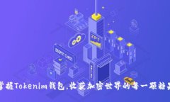 掌握Tokenim钱包，收获加密世界的每一
