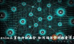 揭开Tokenim众筹的神秘面纱：如何确保
