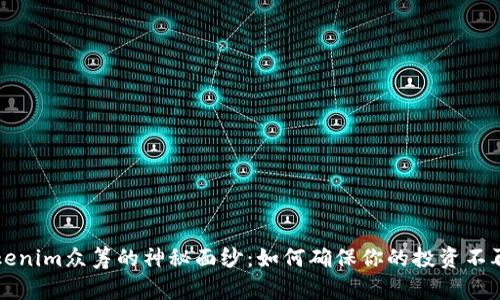 揭开Tokenim众筹的神秘面纱：如何确保你的投资不再“没到”