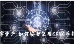 掌握未来数字资产：如何安全使用CO