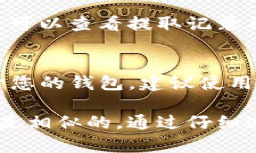 关于如何在国外提取 TokenIM 的内容，这里有几个步骤供您参考。TokenIM 是一种数字资产管理工具，使用它可以方便安全地进行交易和管理您的加密货币。下面是详细的步骤：

第一步：选择适当的平台
首先，您需要选择一个支持 TokenIM 提取的国外交易平台。这些平台通常包括加密货币交易所，如 Binance、Coinbase、Kraken 等。在选择平台时，确保其信誉良好、支持您的国家，并提供您所需要的加密货币提取选项。

第二步：创建账户
在选定的平台上注册一个账户。您需要提供一些个人信息，例如电子邮箱地址、手机号码和身份验证信息。在某些情况下，平台可能会要求您上传身份证明文件以验证身份。

第三步：了解提取流程
每个平台的提取流程可能略有不同，请务必在平台的帮助中心或FAQ部分查找关于提取 TokenIM 的具体步骤和要求。一些基本步骤可能包括：
ul
    li登录您的账户并导航到资产管理页面。/li
    li选择“提取”或“提现”选项。/li
    li根据提示选择您要提取的 TokenIM 类型。/li
    li输入提取金额和目标地址，这通常是您的加密钱包地址。/li
/ul

第四步：确认提取信息
提取过程中，务必仔细检查输入的信息，以避免任何资金损失。目标地址必须准确无误。很多平台在您尝试提取时会要求您进行二次验证，比如通过短信或电子邮件中的验证码确认。

第五步：提交提取请求
确认无误后，提交提取请求。通常，平台会对提取请求进行审核，这可能需要几分钟到几小时不等。您可以在账户的交易记录中查看提取请求的状态。

第六步：检查钱包
一旦提取请求被处理并完成，您应该检查您的加密钱包，确认 TokenIM 是否已成功转入。若未到账，可以查看提取记录并联系交易所的客服进行确认。

第七步：保持安全
在进行任何加密货币操作时，请始终保持安全。确保您的账户启用了双重认证，并定期更换密码。对于您的钱包，建议使用冷钱包存储大量资产以降低被黑客攻击的风险。

以上就是在国外提取 TokenIM 的基本步骤。虽然具体流程可能会有所不同，但通常来说，这些步骤是相似的。通过仔细遵循这些步骤，您将能够安全有效地提取您的 TokenIM。