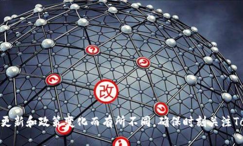 要将Tokenim（或其他加密货币）提现到银行账户或其他平台，通常需要经过几个步骤。以下是一个大概的流程：

### 步骤一：创建账户
首先，你需要确保在Tokenim平台上拥有一个有效的账户。如果还没有账户，你需要注册并完成身份验证。这通常涉及提供个人信息和身份证明文件，以遵循反洗钱（AML）和了解你的客户（KYC）政策。

### 步骤二：确认持有Tokenim
在你账户中确认你拥有的Tokenim数量。你可以在账户的资产管理页面查看当前的Tokenim余额。如果你还没有Tokenim，可能需要先通过交易尝试获得一些。

### 步骤三：选择提现方式
Tokenim通常提供多种提现方式，包括转账到银行账户、提现到其他钱包或加密货币交易所。你需要根据自己的需求选择合适的方式。

### 步骤四：填写提现申请
进入提现页面，填写提现申请。你需要输入要提现的金额、选择提现方式（例如，银行转账或其他钱包地址）等信息。如果选择银行转账，确保提供正确的银行账户信息。

### 步骤五：支付手续费
大多数平台在提现时会收取一定的手续费。确认相关费用，并确保你的账户余额足以覆盖提现金额和手续费。

### 步骤六：确认提现请求
提交提现请求后，通常会收到确认邮件或消息。根据Tokenim的处理时间，提现可能需要几分钟到几天不等。如果在规定时间内没有收到款项，可以联系Tokenim客服咨询。

### 步骤七：检查银行账户
一旦Tokenim处理完你的提现请求，检查你的银行账户，确保款项已经到账。如果出现问题，及时与Tokenim的客服支持联系以解决。

### 注意事项
在提现过程中需要特别注意以下几点：
ul
    li确保地址或账户信息输入正确，以免资金损失。/li
    li了解提现限额和手续费，以便做好预算。/li
    li关注Tokenim的政策变动，以免错过重要信息。/li
    li保持账户安全，定期更改密码并启用双重认证。/li
/ul

以上步骤是一般情况下提现Tokenim的流程，具体操作细节可能会因平台的更新和政策变化而有所不同。确保时刻关注Tokenim的官方公告和用户指南，以获得最新的信息和指导。