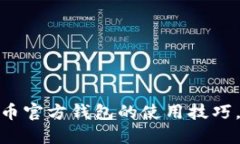 轻松掌握比特币官方钱包的使用技巧，
