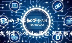 创建Tokenim钱包的步骤如下：### 如何轻
