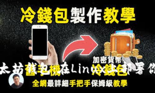 快速构建安全的以太坊钱包：在Linux上部署你的数字资产护航者