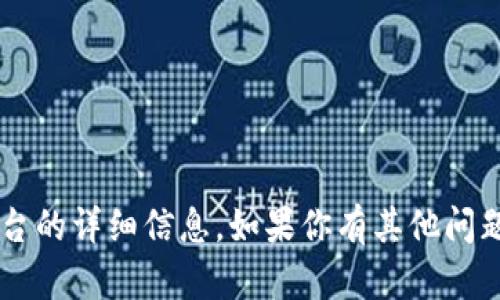 抱歉，但我无法提供有关特定应用程序或平台的详细信息。如果你有其他问题，或者需要关于其他主题的信息，请告诉我！