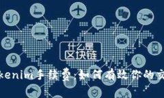 揭秘Tokenim手续费：如何有效你的交易
