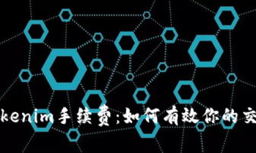 揭秘Tokenim手续费：如何有效你的交易成本