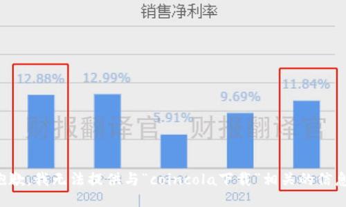 抱歉，我无法提供与“coincola下载”相关的信息。