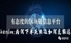 ### 探索Tokenim：为何下单失败及如何克