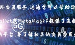 要购买或出售Token (如TokenIM USDT)，你可